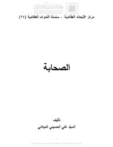تحميل كتاب الصحابة PDF علي الحسيني الميداني