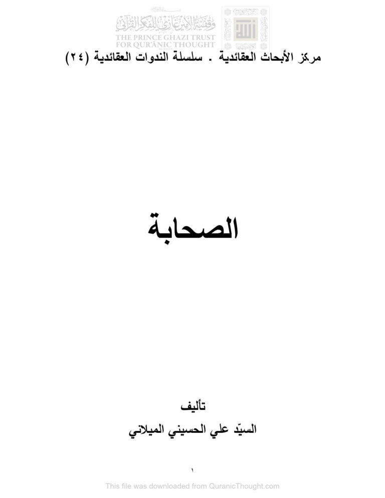 تحميل كتاب الصحابة PDF علي الحسيني الميداني