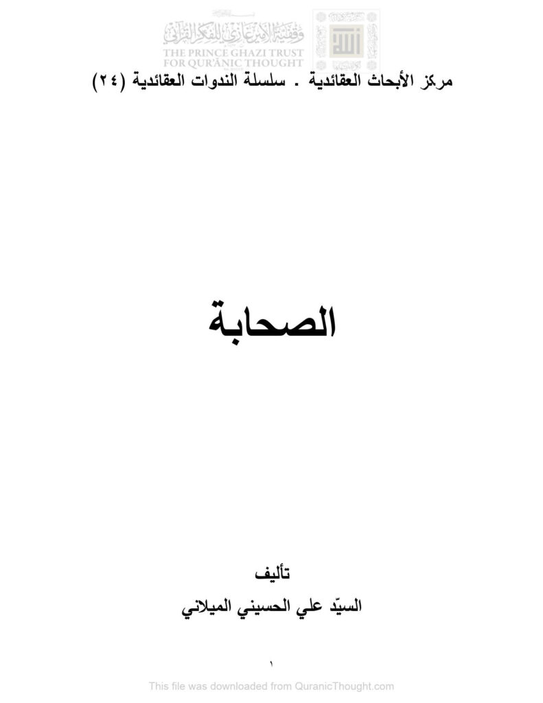 تحميل كتاب الصحابة PDF علي الحسيني الميداني