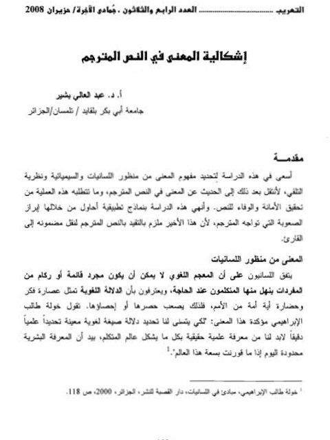 تحميل كتاب إشكالية المعنى في النص المترجم PDF عبد العالي بشير