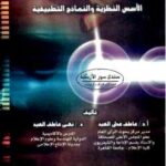 تحميل كتاب الإعلام التنموي والتغير الاجتماعي: الأسس النظرية والنماذج التطبيقية PDF