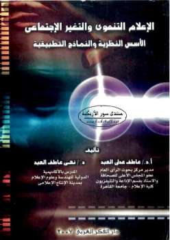 تحميل كتاب الإعلام التنموي والتغير الاجتماعي: الأسس النظرية والنماذج التطبيقية PDF