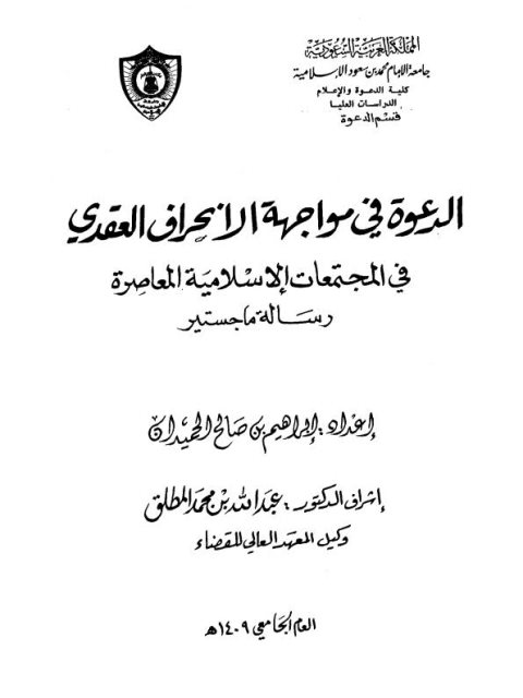 تحميل كتاب الدعوة في مواجهة الانحراف العقدي في المجتمعات الإسلامية المعاصرة PDF إبراهيم بن صالح الحميدان