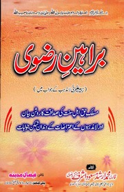 تحميل كتاب Buraheen Rizvi براہین رضوی PDF