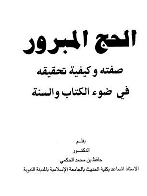 تحميل كتاب الحج المبرور صفته وكيفية تحقيقه في ضوء الكتاب والسنة حافظ بن محمد الحكمي PDF بأعلى جودة