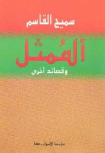 تحميل كتاب الممثل وقصائد أخرى سميح القاسم PDF سميح القاسم