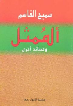 تحميل كتاب الممثل وقصائد أخرى سميح القاسم PDF سميح القاسم