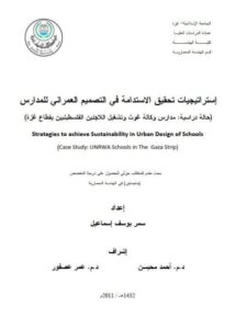 تحميل كتاب إستراتيجيات تحقيق الإستدامة في التصميم العمراني للمدارس حالة دراسية مدارس وكالة غوث وتشغيل اللاجئين الفلسطينيين بقطاع غزة PDF سمر يوسف إسماعيل