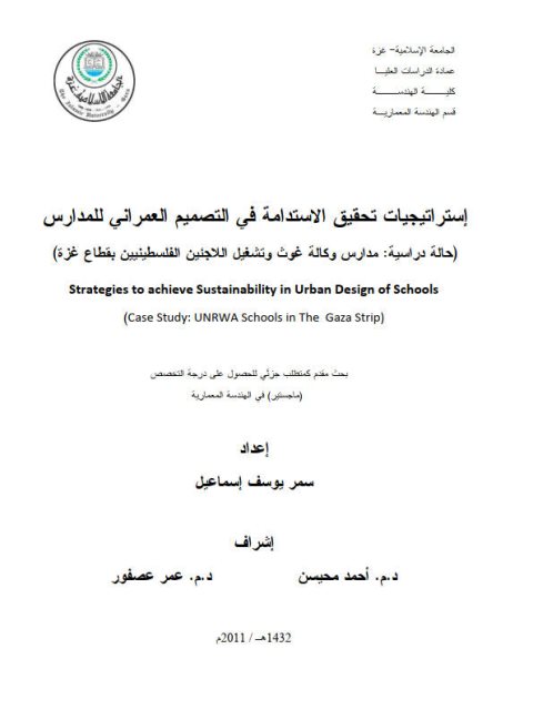 تحميل كتاب إستراتيجيات تحقيق الإستدامة في التصميم العمراني للمدارس حالة دراسية مدارس وكالة غوث وتشغيل اللاجئين الفلسطينيين بقطاع غزة PDF سمر يوسف إسماعيل