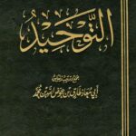 تحميل كتاب التوحيد لطارق عوض الله محمد أبو معاذ PDF نسخة سلسة