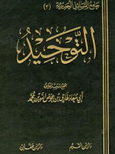 تحميل كتاب التوحيد لطارق عوض الله محمد أبو معاذ PDF نسخة سلسة