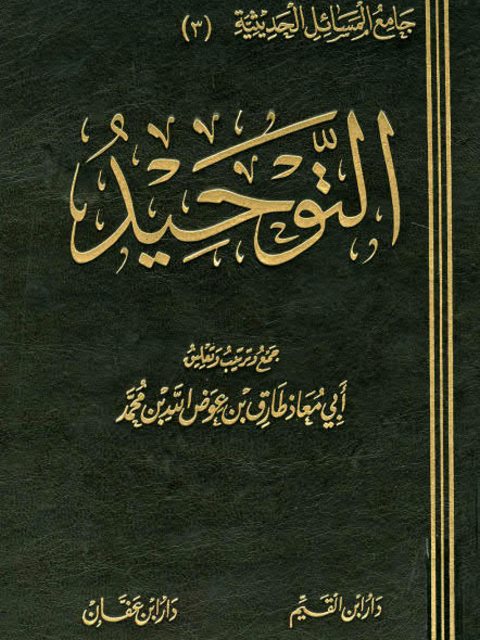 تحميل كتاب التوحيد لطارق عوض الله محمد أبو معاذ PDF نسخة سلسة