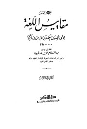 تحميل كتاب مقاييس اللغة تأليف أحمد بن فارس بن زكريا القزويني الرازي ج 6 PDF