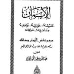 تحميل كتاب الإيمان حقيقته، خوارمه، نواقضه عند أهل السنة والجماعة PDF عبد الله عبد الحميد الأثري