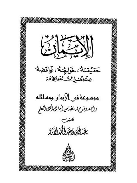 تحميل كتاب الإيمان حقيقته، خوارمه، نواقضه عند أهل السنة والجماعة PDF عبد الله عبد الحميد الأثري