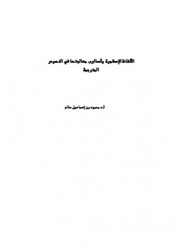 تحميل كتاب الألفاظ الإسلامية وأساليب معالجتها في النصوص المترجمة PDF محمود إسماعيل بن صالح صالح