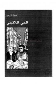 تحميل كتاب الحي اللاتيني PDF سهيل إدريس