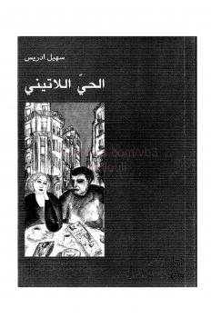 تحميل كتاب الحي اللاتيني PDF سهيل إدريس