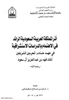تحميل كتاب أثر المملكة الرائد فى الاهتمام بالدراسات الاستشراقية ل مازن بن صلاح مطبقاني PDF