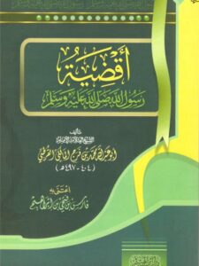 تحميل كتاب أقضية رسول الله ﷺ PDF محمد بن فرج المالكي القرطبي