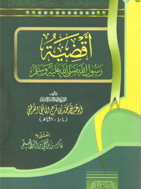 تحميل كتاب أقضية رسول الله ﷺ PDF محمد بن فرج المالكي القرطبي