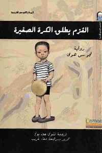 تحميل كتاب القزم يطلق الكرة الصغيرة رواية PDF