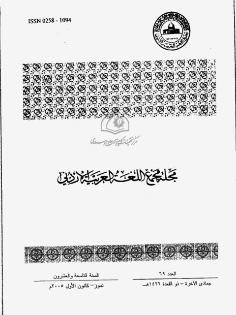 تحميل كتاب اللغة والتواصل الإعلاني مثل من انتشار الأسماء الأجنبية في اللافتات التجارية في الأردن PDF عيسى عودة برهومة