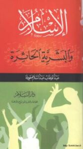تحميل كتاب الإسلام والبشرية الحائرة PDF عبد الوهاب عبد السلام طويلة