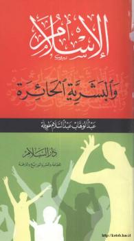 تحميل كتاب الإسلام والبشرية الحائرة PDF عبد الوهاب عبد السلام طويلة