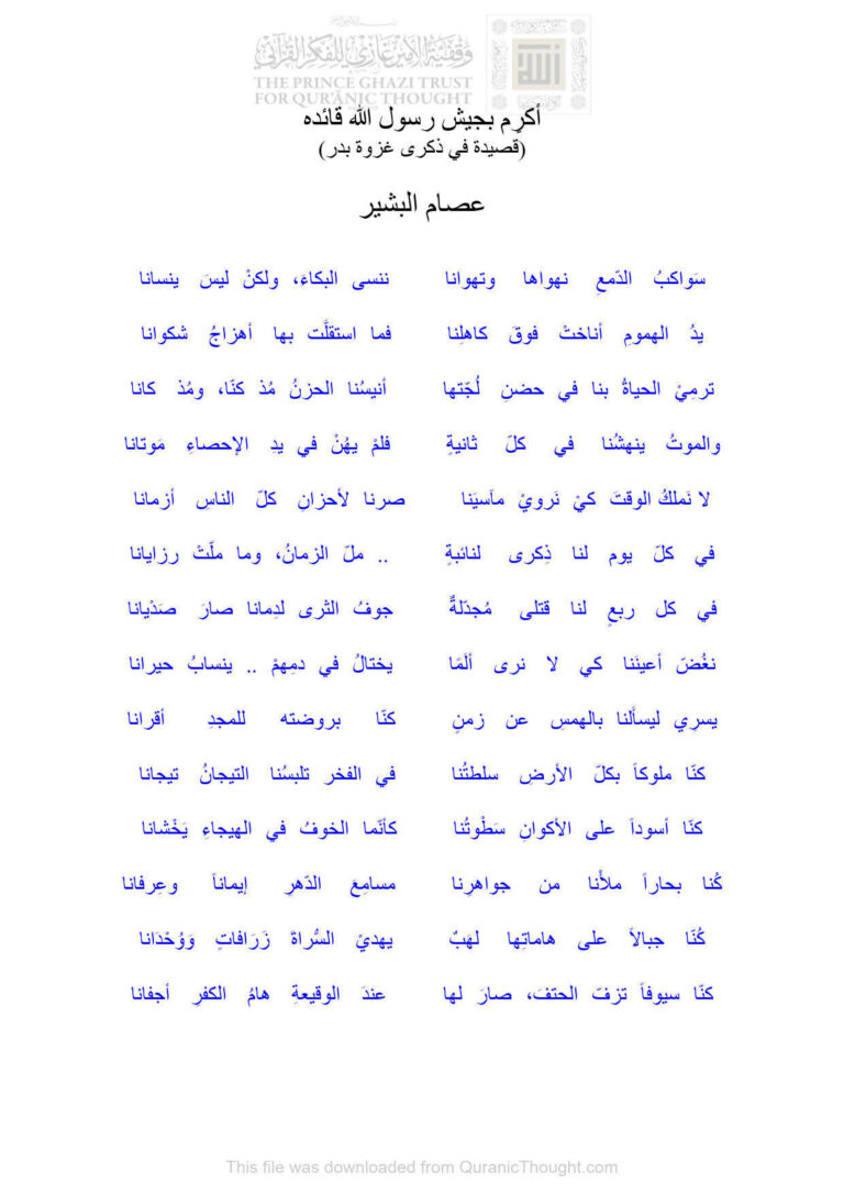 تحميل كتاب أكرم بجيش رسول الله قائده (قصيدة في ذكرى غزوة بدر) PDF عصام البشير
