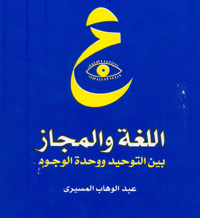 تحميل كتاب اللغة والمجاز بين التوحيد ووحدة الوجود لأد عبدالوهاب المسيري PDF