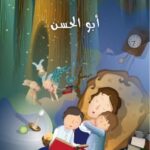 تحميل كتاب أبو الحسن PDF كامل كيلاني