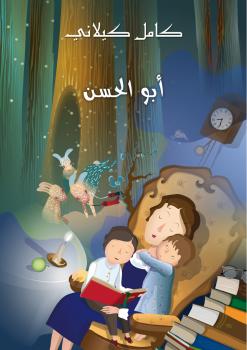 تحميل كتاب أبو الحسن PDF كامل كيلاني