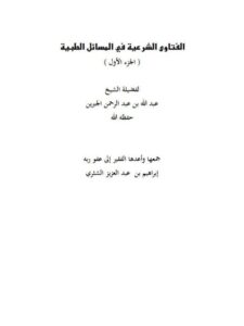 تحميل كتاب الفتاوى الشرعية فى المسائل الطبية للشيخ عبد الله الجبرين PDF عبد الله الجبرين