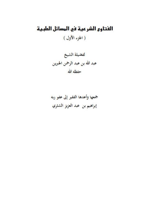 تحميل كتاب الفتاوى الشرعية فى المسائل الطبية للشيخ عبد الله الجبرين PDF عبد الله الجبرين