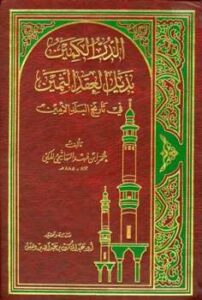 تحميل كتاب الدر الكمين بذيل العقد الثمين في تاريخ البلد الأمين ت بن دهيش PDF عمر بن فهد الهاشمي المكي