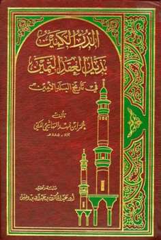 تحميل كتاب الدر الكمين بذيل العقد الثمين في تاريخ البلد الأمين ت بن دهيش PDF عمر بن فهد الهاشمي المكي