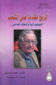 تحميل كتاب الربح مقدما على الشعب لنعوم تشومسكي PDF