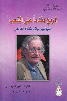تحميل كتاب الربح مقدما على الشعب لنعوم تشومسكي PDF