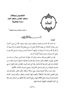 تحميل كتاب التخصيص بموافقة حكم الخاص حكم العام دراسة تطبيقية ل خالد بن مساعد بن محمد الرويتع PDF