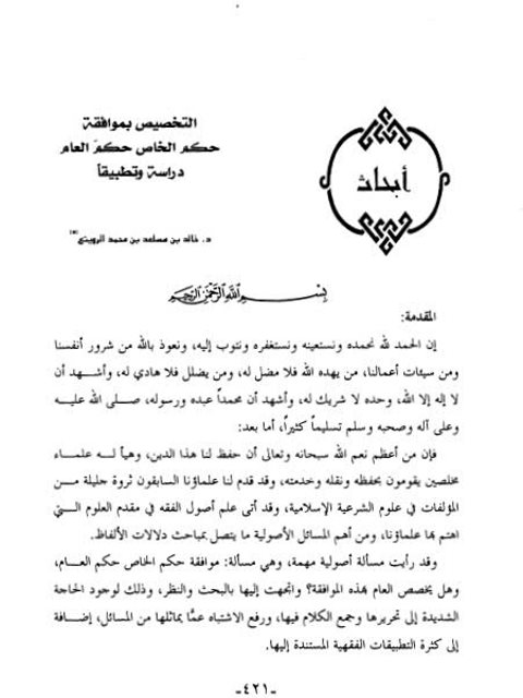 تحميل كتاب التخصيص بموافقة حكم الخاص حكم العام دراسة تطبيقية ل خالد بن مساعد بن محمد الرويتع PDF