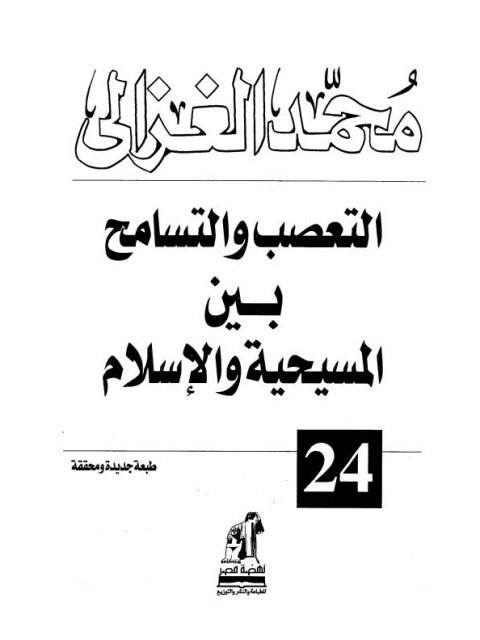 تحميل كتاب التعصب والتسامح بين المسيحية والإسلام PDF محمد بن محمد أبو حامد الغزالي