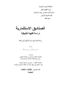 تحميل كتاب الصناديق الاستثمارية دراسة فقهية تطبيقية ل حسن بن غالب بن حسن دائلة PDF