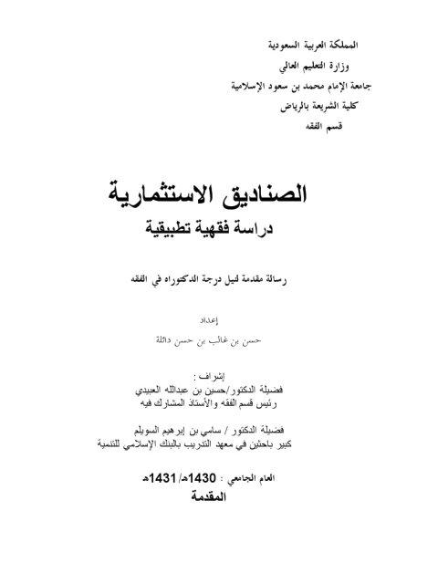تحميل كتاب الصناديق الاستثمارية دراسة فقهية تطبيقية ل حسن بن غالب بن حسن دائلة PDF