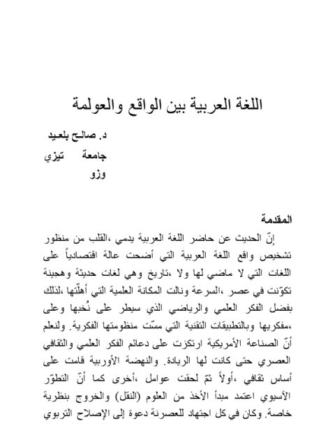 تحميل كتاب اللغة العربية بين الواقع والعولمة PDF صالح بلعيد