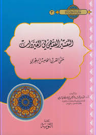تحميل كتاب التفسير الفقهي في القيروان : حتى القرن الخامس الهجري PDF أد فهد بن عبدالرحمن الرومي