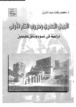 تحميل كتاب الجيش المصرى وحروب الشام الأولى دراسة فى ضوء وثائق عابدين PDF د. محمد رفعت عبد العزيز