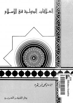 تحميل كتاب العلاقات الدولية فى الإسلام PDF الإمام محمد أبو زهرة