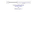 تحميل كتاب أوقاف الكتب والمكتبات مدى استمرارها ومعوقات دوام الإفادة منها لعلي بن إبراهيم النملة PDF علي بن إبراهيم النملة