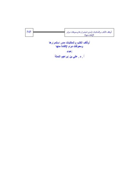 تحميل كتاب أوقاف الكتب والمكتبات مدى استمرارها ومعوقات دوام الإفادة منها لعلي بن إبراهيم النملة PDF علي بن إبراهيم النملة